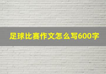 足球比赛作文怎么写600字