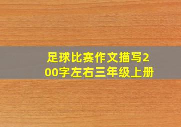 足球比赛作文描写200字左右三年级上册