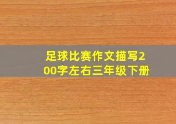 足球比赛作文描写200字左右三年级下册