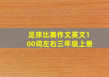 足球比赛作文英文100词左右三年级上册