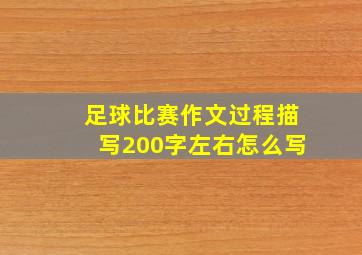 足球比赛作文过程描写200字左右怎么写