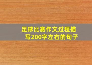 足球比赛作文过程描写200字左右的句子