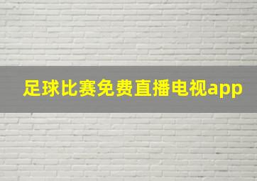 足球比赛免费直播电视app