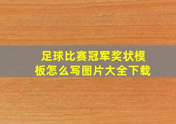 足球比赛冠军奖状模板怎么写图片大全下载