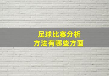 足球比赛分析方法有哪些方面