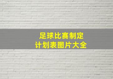 足球比赛制定计划表图片大全