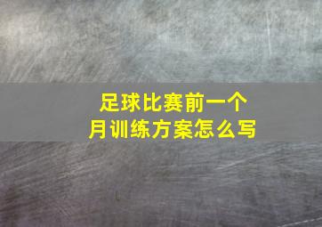 足球比赛前一个月训练方案怎么写