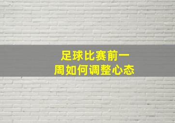 足球比赛前一周如何调整心态