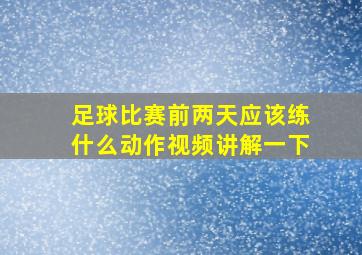 足球比赛前两天应该练什么动作视频讲解一下