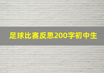 足球比赛反思200字初中生