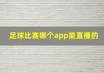 足球比赛哪个app能直播的