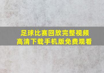 足球比赛回放完整视频高清下载手机版免费观看