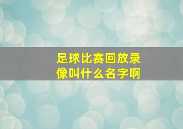 足球比赛回放录像叫什么名字啊