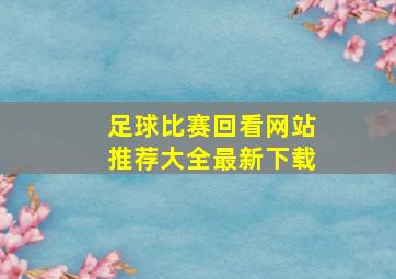 足球比赛回看网站推荐大全最新下载