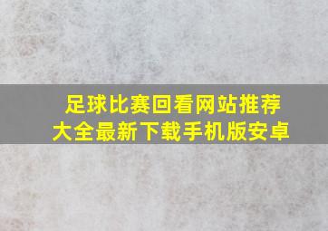 足球比赛回看网站推荐大全最新下载手机版安卓