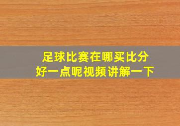 足球比赛在哪买比分好一点呢视频讲解一下