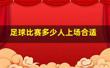 足球比赛多少人上场合适