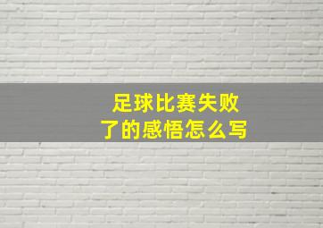 足球比赛失败了的感悟怎么写