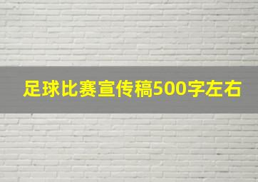 足球比赛宣传稿500字左右