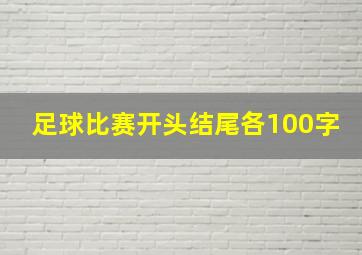 足球比赛开头结尾各100字