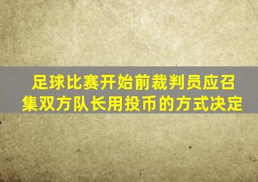 足球比赛开始前裁判员应召集双方队长用投币的方式决定