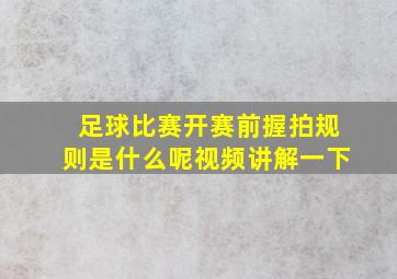 足球比赛开赛前握拍规则是什么呢视频讲解一下