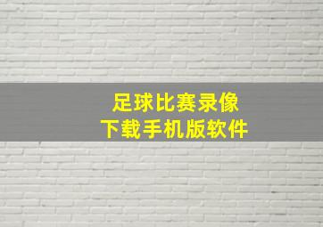 足球比赛录像下载手机版软件