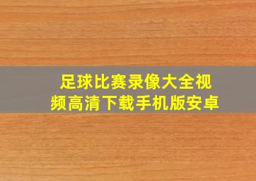 足球比赛录像大全视频高清下载手机版安卓