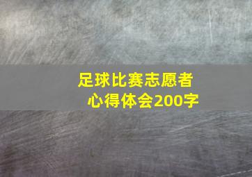 足球比赛志愿者心得体会200字