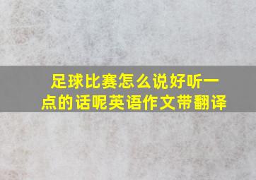 足球比赛怎么说好听一点的话呢英语作文带翻译