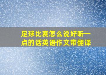 足球比赛怎么说好听一点的话英语作文带翻译