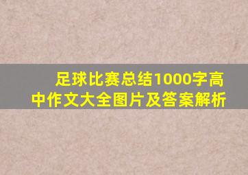 足球比赛总结1000字高中作文大全图片及答案解析