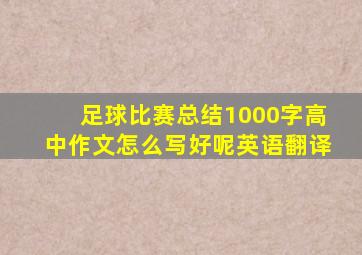 足球比赛总结1000字高中作文怎么写好呢英语翻译