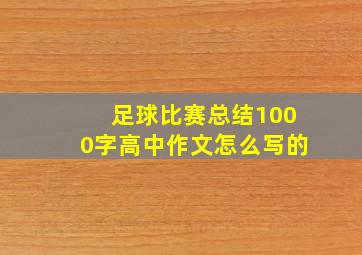 足球比赛总结1000字高中作文怎么写的