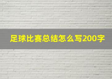 足球比赛总结怎么写200字