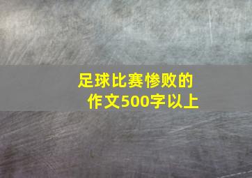 足球比赛惨败的作文500字以上