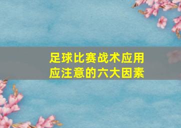 足球比赛战术应用应注意的六大因素