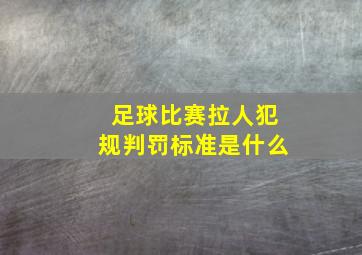 足球比赛拉人犯规判罚标准是什么