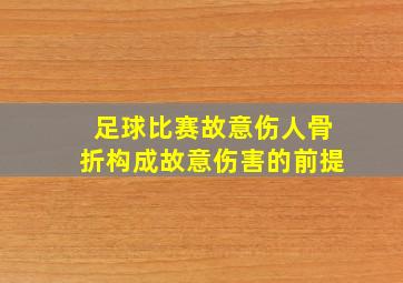 足球比赛故意伤人骨折构成故意伤害的前提