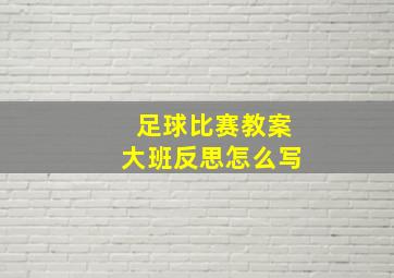 足球比赛教案大班反思怎么写