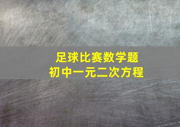 足球比赛数学题初中一元二次方程