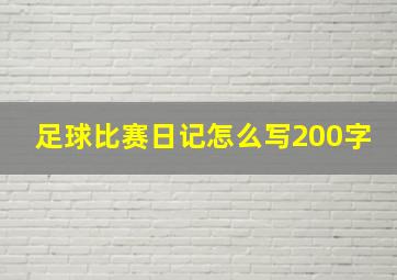 足球比赛日记怎么写200字