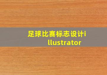 足球比赛标志设计illustrator