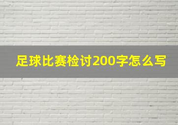 足球比赛检讨200字怎么写