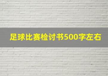 足球比赛检讨书500字左右