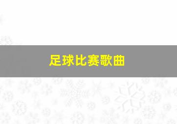 足球比赛歌曲