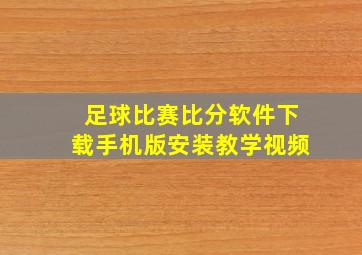 足球比赛比分软件下载手机版安装教学视频