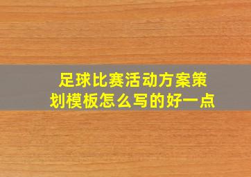 足球比赛活动方案策划模板怎么写的好一点