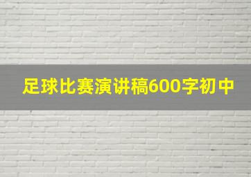 足球比赛演讲稿600字初中