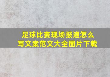 足球比赛现场报道怎么写文案范文大全图片下载